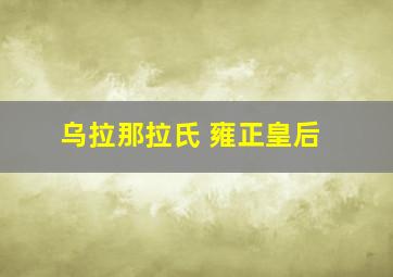 乌拉那拉氏 雍正皇后